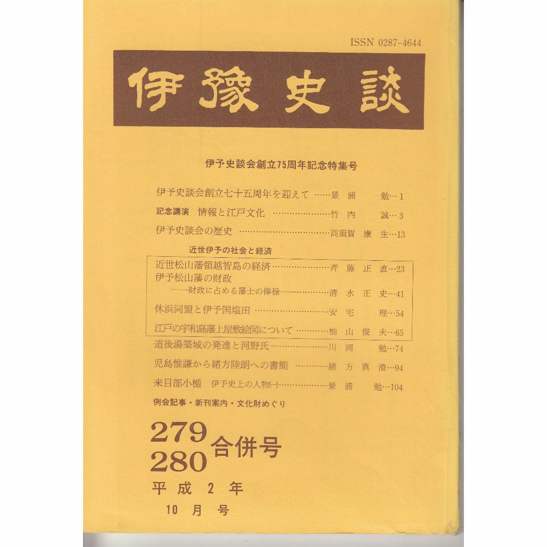 伊予史談 279・280合併号 伊予史談会 C161-S91-489 エンタメ/ホビーの雑誌(文芸)の商品写真