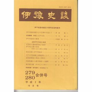 伊予史談 279・280合併号 伊予史談会 C161-S91-489(文芸)