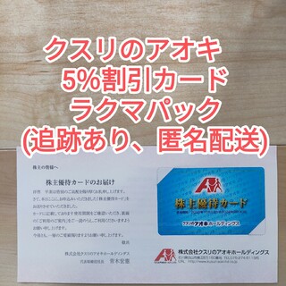 【ラクマパック】クスリのアオキ  株主優待カード 5％割引(ショッピング)