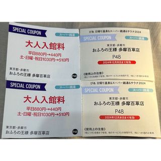 おふろの王様　多摩百草店　割引券　4枚セット(その他)