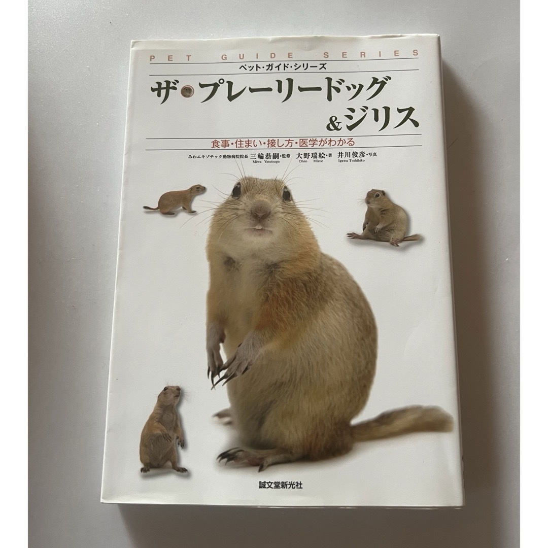 ザ・プレ－リ－ドッグ＆ジリス 食事・住まい・接し方・医学がわかる　絶版　飼育本 エンタメ/ホビーの本(住まい/暮らし/子育て)の商品写真