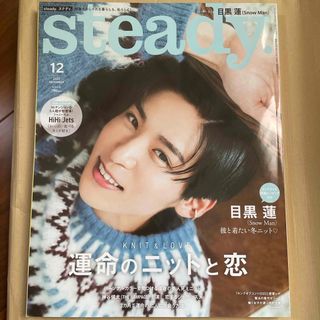 Steady. (ステディ) 2022年 12月号 [雑誌]目黒蓮(その他)