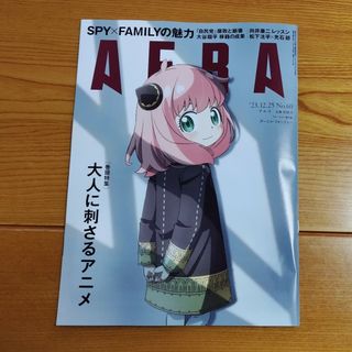 アサヒシンブンシュッパン(朝日新聞出版)のAERA 2023年12/25号 No.60(ニュース/総合)