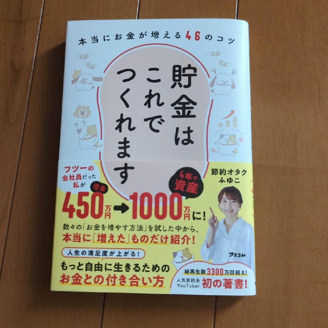 貯金はこれでつくれます　本当にお金が増える４６のコツ エンタメ/ホビーの本(住まい/暮らし/子育て)の商品写真