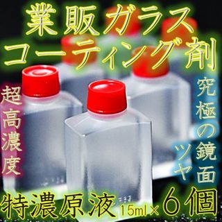 ガラス系コーティング剤 疎水 液体ガラス 防雪 UVカット特濃原液 ロットBRV(メンテナンス用品)