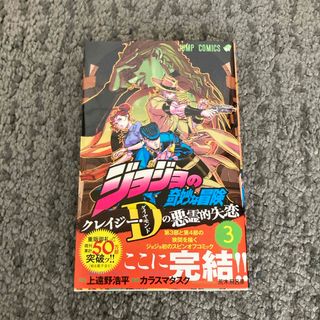 ジョジョの奇妙な冒険　クレイジー・Ｄの悪霊的失恋(少年漫画)