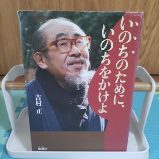 いのちのために、いのちをかけよ(文学/小説)