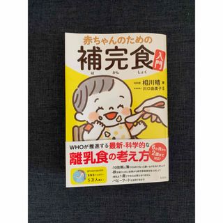 赤ちゃんのための補完食入門(住まい/暮らし/子育て)