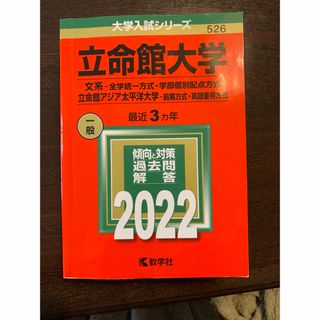 立命館大学　　赤本　2022年(語学/参考書)