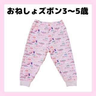 おねしょズボン3〜5歳　ピンク　ユニコーン　トレーニングパンツ(トレーニングパンツ)