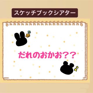 【貼るだけ】だれのおかお？スケッチブックシアター！貼るだけ！保育園　幼稚園(その他)