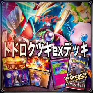 ポケモンデッキ　トドロクツキex 構築済　ヒーローマント　ネストボール　大地の器(Box/デッキ/パック)