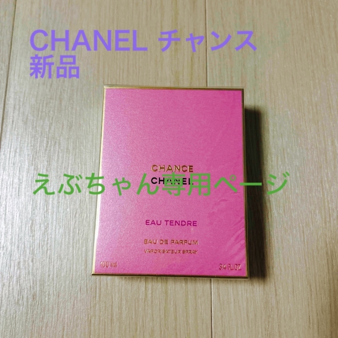 CHANEL(シャネル)のCHANELチャンス オータンドゥル オードパルファム コスメ/美容の香水(香水(女性用))の商品写真