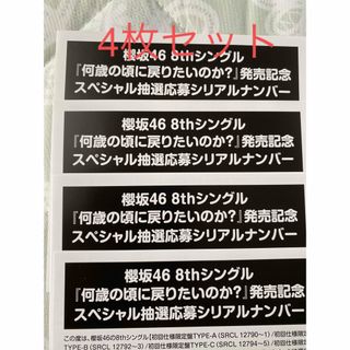 サクラザカフォーティシックス(櫻坂46)の櫻坂46 8thシングル「何歳の頃に戻りたいのか？」　応募券(アイドルグッズ)