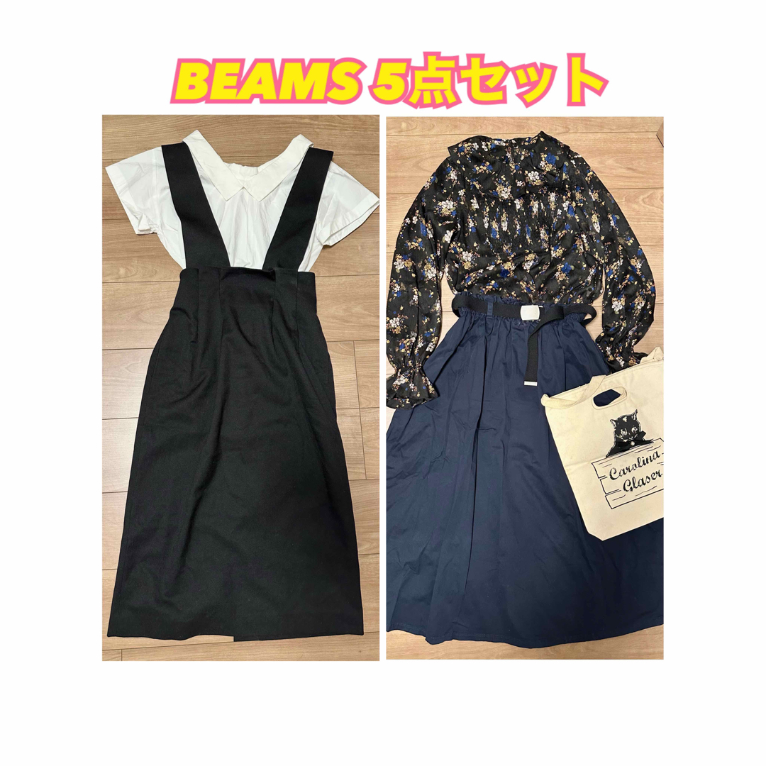 BEAMS(ビームス)のBEAMSコーデセット 5点セット S~Mの方に！レディース春服 レディースのレディース その他(セット/コーデ)の商品写真