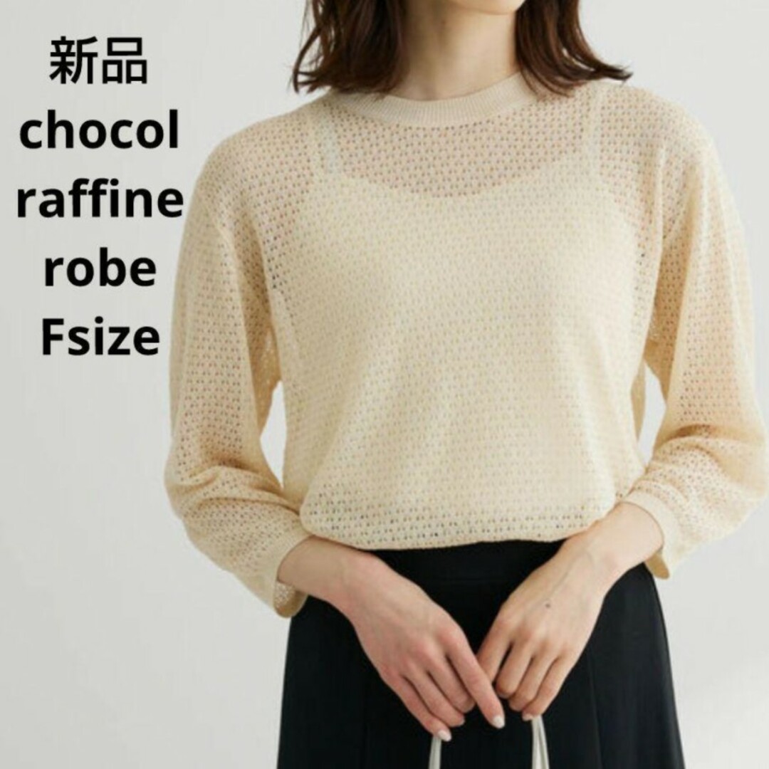 chocol raffine robe - 新品☆chocol raffine robe ニット