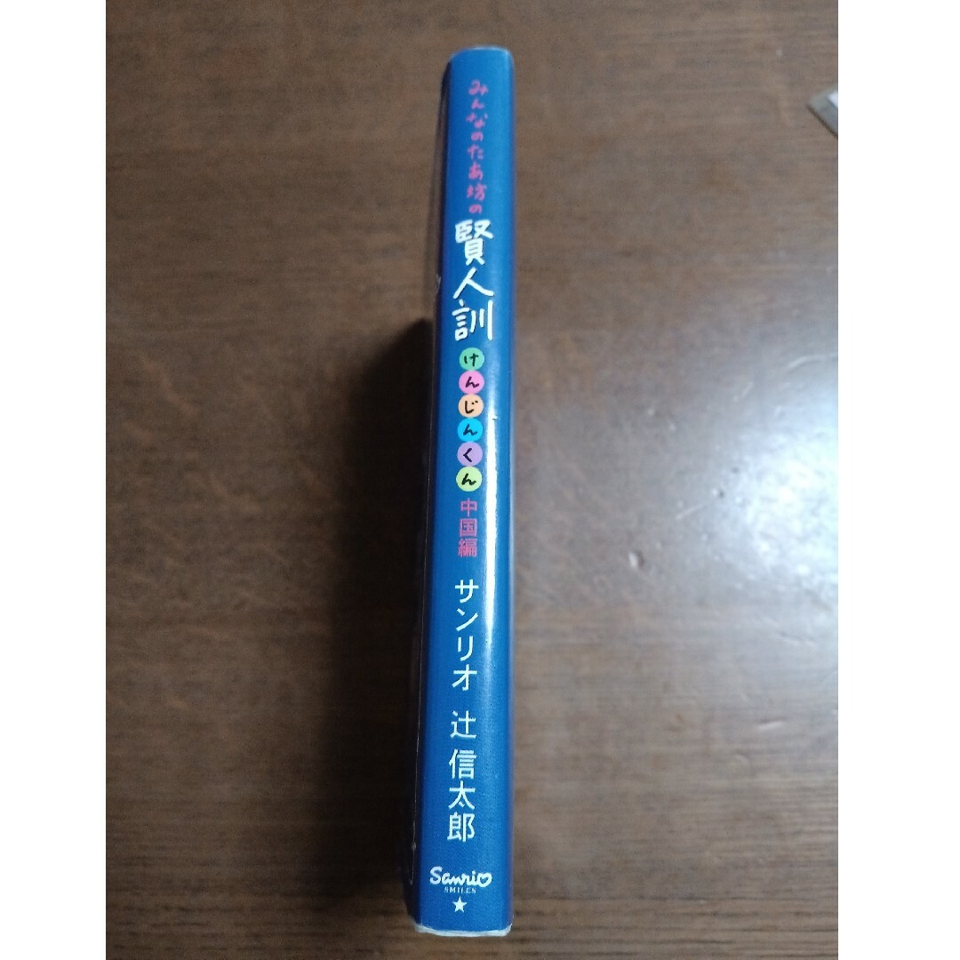 サンリオ(サンリオ)の「みんなのたあ坊の賢人訓　中国編」　サンリオ エンタメ/ホビーのおもちゃ/ぬいぐるみ(キャラクターグッズ)の商品写真