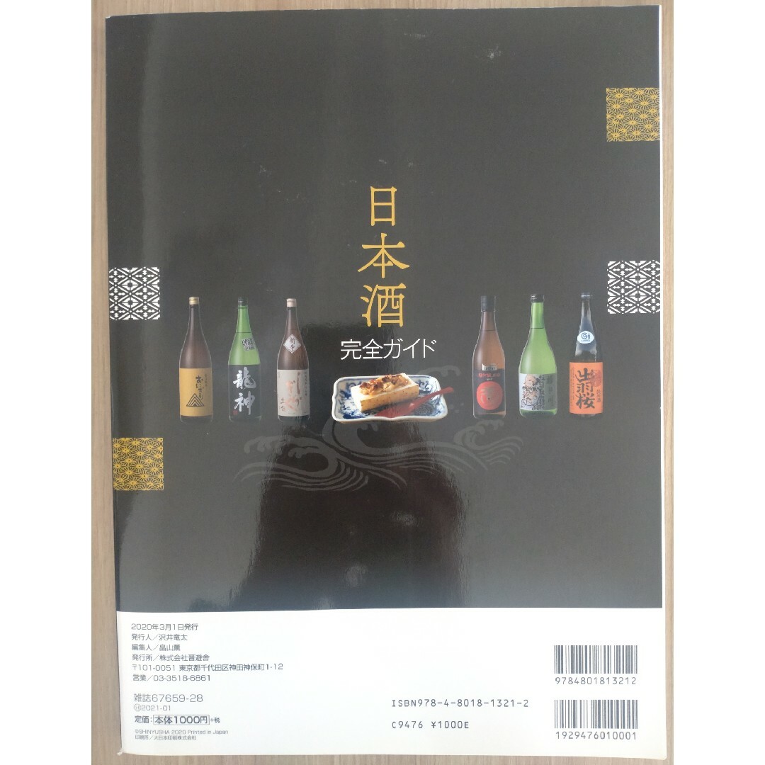 日本酒完全ガイド エンタメ/ホビーの本(料理/グルメ)の商品写真