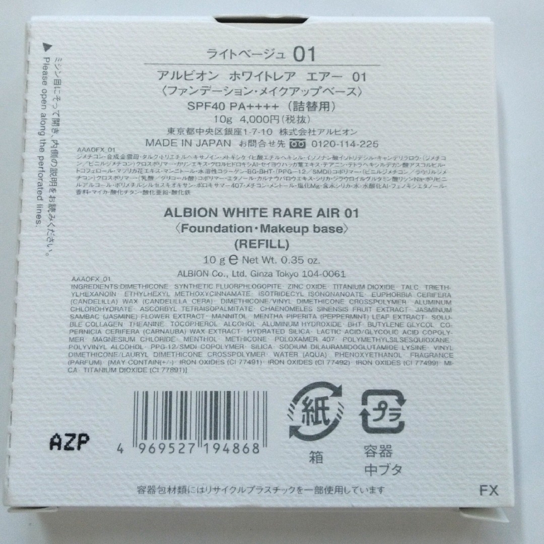 ALBION(アルビオン)のアルビオンホワイトレアーエアー01 コスメ/美容のベースメイク/化粧品(ファンデーション)の商品写真
