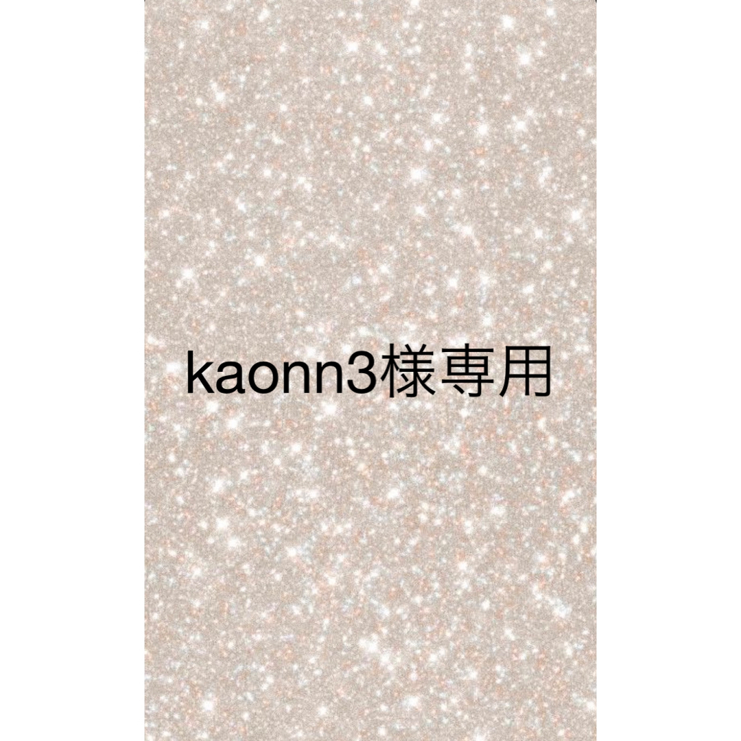 kaonn3様専用出品の通販 by 's shop｜ラクマ