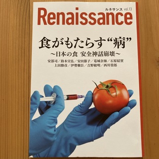 ルネサンスvol.13　食がもたらす“病”~日本の食 安全神話崩壊(健康/医学)