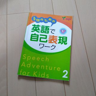 子供のための　英語で自己表現ワーク2(語学/参考書)