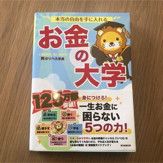 アサヒシンブンシュッパン(朝日新聞出版)の本当の自由を手に入れるお金の大学(ビジネス/経済)