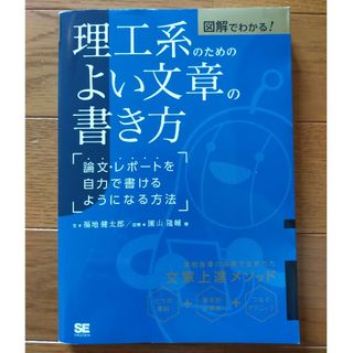 ショウエイシャ(翔泳社)の図解でわかる！理工系のためのよい文章の書き方(科学/技術)