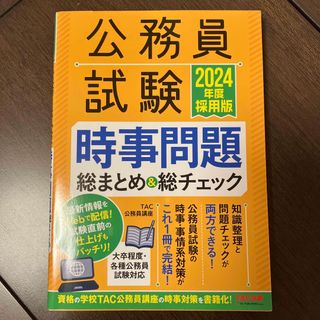 公務員試験時事問題総まとめ＆総チェック(資格/検定)