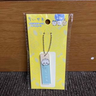 チイカワ(ちいかわ)のちいかわ  アクリルスティックキーチェーン(キーホルダー)