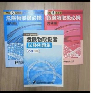 乙4危険物　参考書3冊(資格/検定)