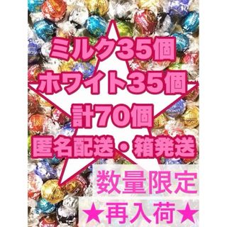 リンツ(Lindt)のリンツ リンドール　チョコレート  ２種70個 お菓子　ピンクアソート(菓子/デザート)