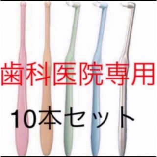 歯科医院専用 タフトブラシ  ミクリン M 10本(歯ブラシ/デンタルフロス)