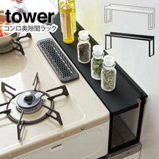 山崎実業 TOWER コンロ奥隙間ラック ブラック(キッチン収納)