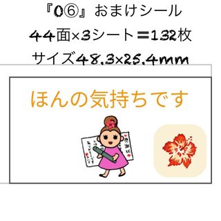 サンキューシール おまけですシール ケアシール 44面 3シート 132枚 O6(カード/レター/ラッピング)