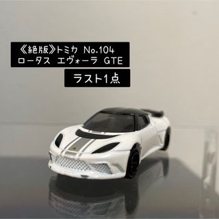 トミカ No.1 ～ 140 - 《絶版》トミカ No.104 ロータス エヴォーラ GTE 