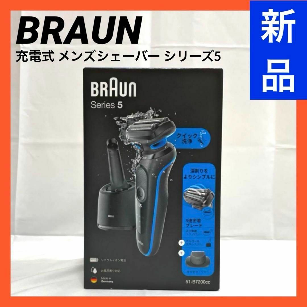 BRAUN(ブラウン)の【新品】ブラウン 充電式 メンズシェーバー シリーズ5  51-B7200CC スマホ/家電/カメラの美容/健康(メンズシェーバー)の商品写真