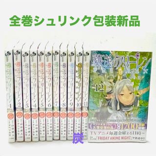 ショウガクカン(小学館)の【シュリンク新品】葬送のフリーレン　1〜12巻 全巻セット(全巻セット)