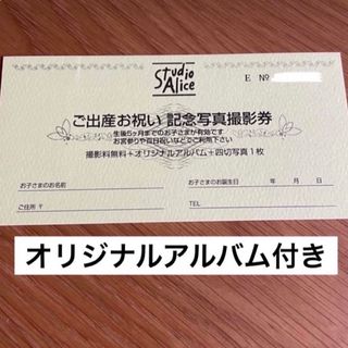 スタジオアリス　オリジナルアルバム　撮影料無料　優待券　株主優待　(その他)