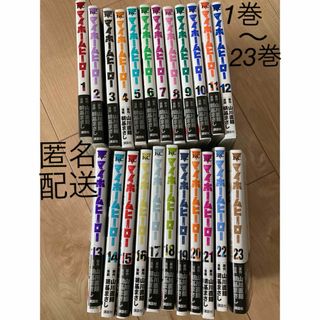 マイホームヒーロー　全巻　1 - 23巻(全巻セット)