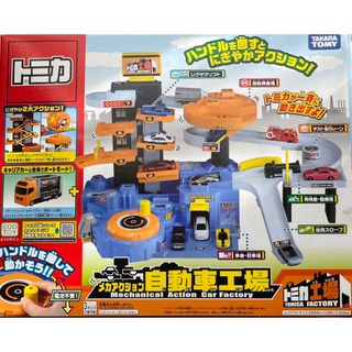 トミカ メカアクション自動車工場(1セット)(その他)