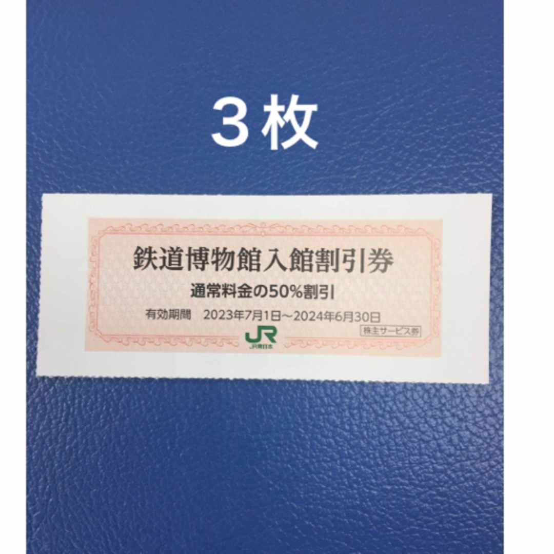 JR(ジェイアール)の３枚🚈鉄道博物館大宮ご入館50％割引券🚈増量も可能 チケットの施設利用券(美術館/博物館)の商品写真