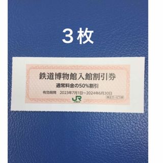 ジェイアール(JR)の３枚🚈鉄道博物館大宮ご入館50％割引券🚈増量も可能(美術館/博物館)