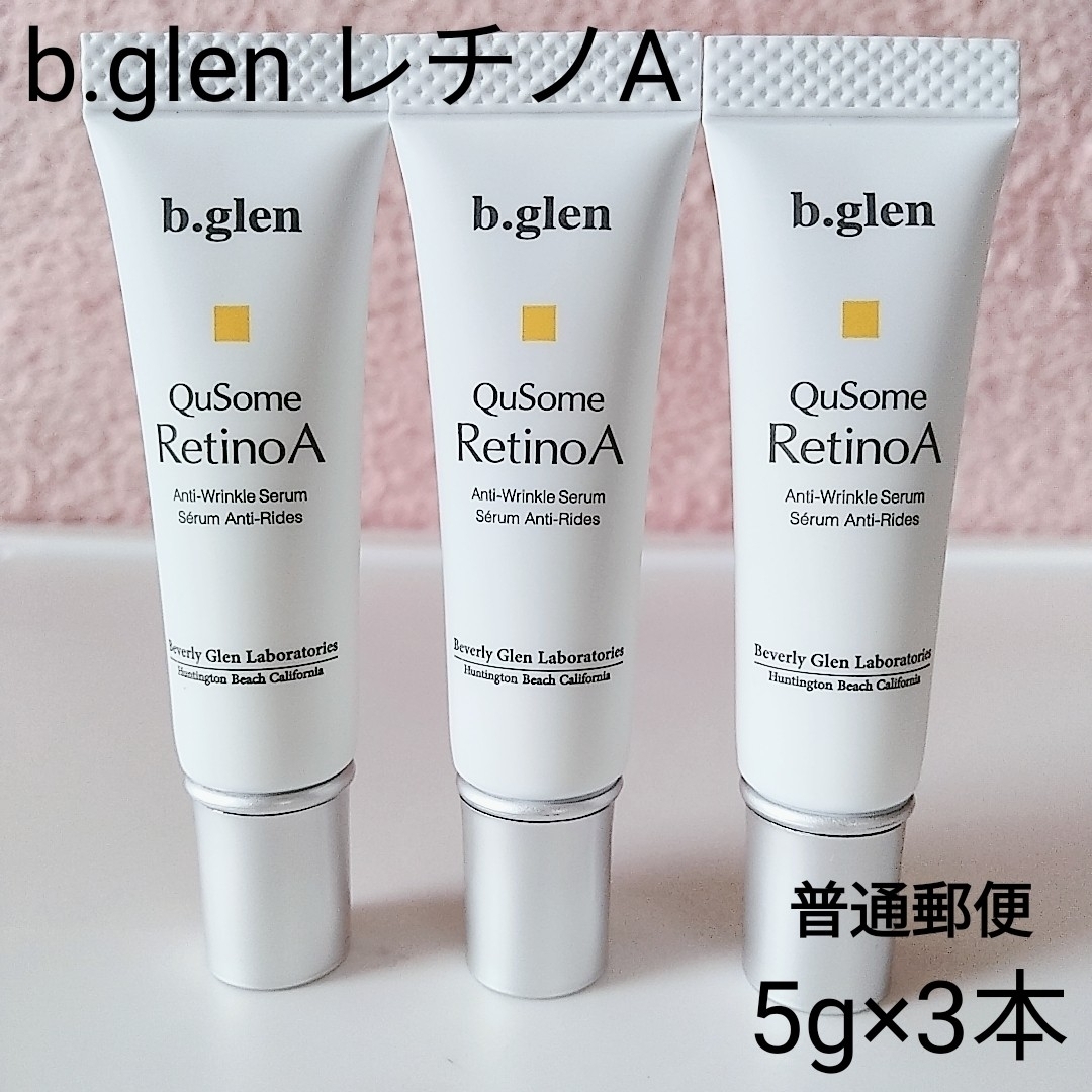 b.glen(ビーグレン)の【普通郵便】ビーグレン　キューソーム　レチノA 5g×3本　新品 コスメ/美容のスキンケア/基礎化粧品(美容液)の商品写真