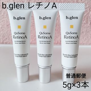 ビーグレン(b.glen)の【普通郵便】ビーグレン　キューソーム　レチノA 5g×3本　新品(美容液)