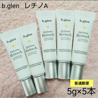 ビーグレン(b.glen)の【匿名配送】ビーグレン　キューソーム　レチノA 5g×2本(美容液)