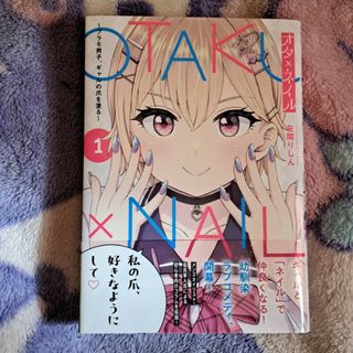 カドカワショテン(角川書店)のオタ×ネイル1巻～プラモ男子 ギャルの爪を塗る～(少年漫画)