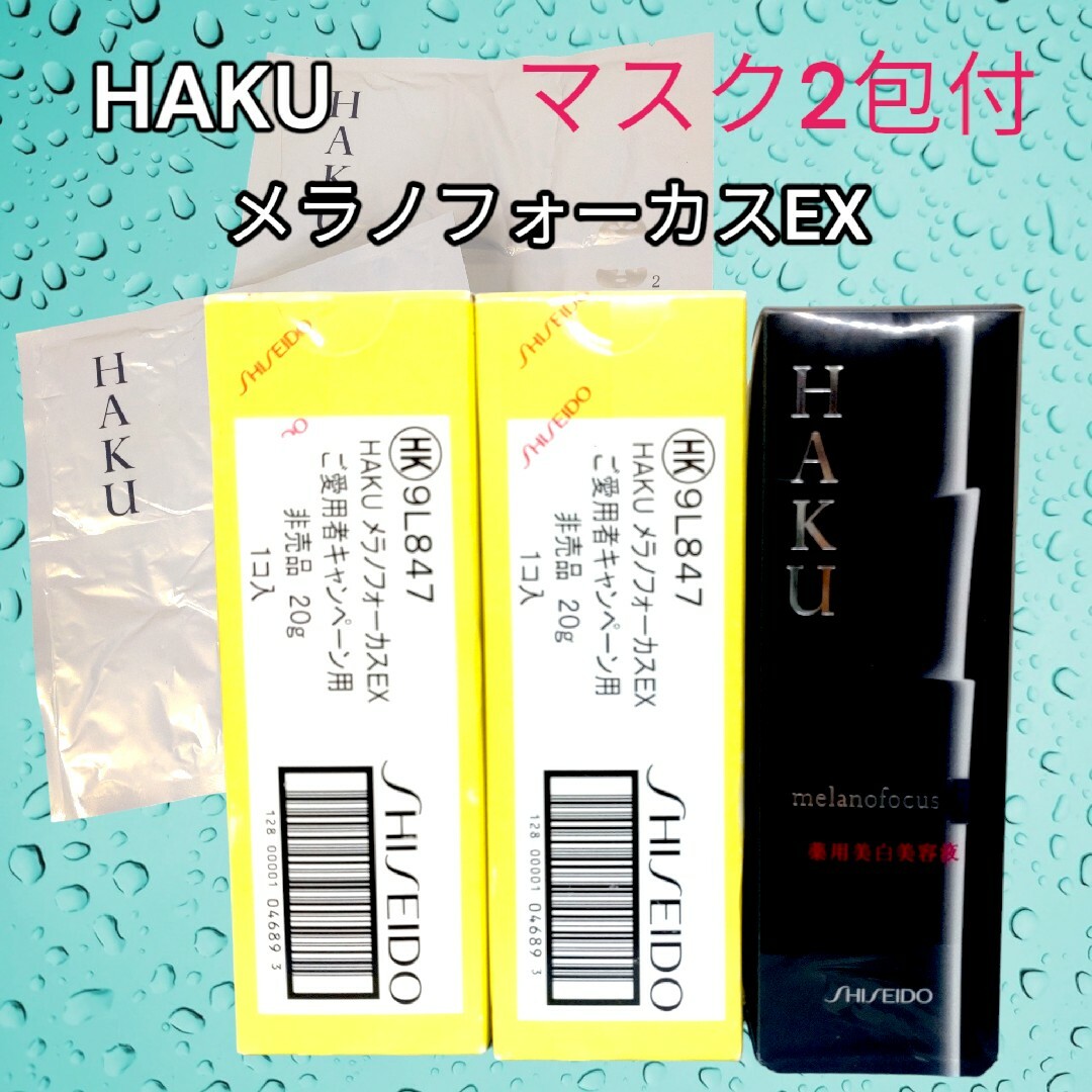 SHISEIDO (資生堂)(シセイドウ)のHAKU メラノフォーカスEX 薬用美白美容液　非売品20ｇ✕3個　マスク付 コスメ/美容のスキンケア/基礎化粧品(美容液)の商品写真