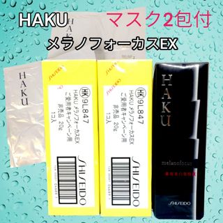 シセイドウ(SHISEIDO (資生堂))のHAKU メラノフォーカスEX 薬用美白美容液　非売品20ｇ✕3個　マスク付(美容液)