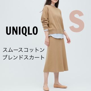 ユニクロ(UNIQLO)の新品　UNIQLO ユニクロ  スムース　コットンブレンド　スカート　S(ひざ丈スカート)